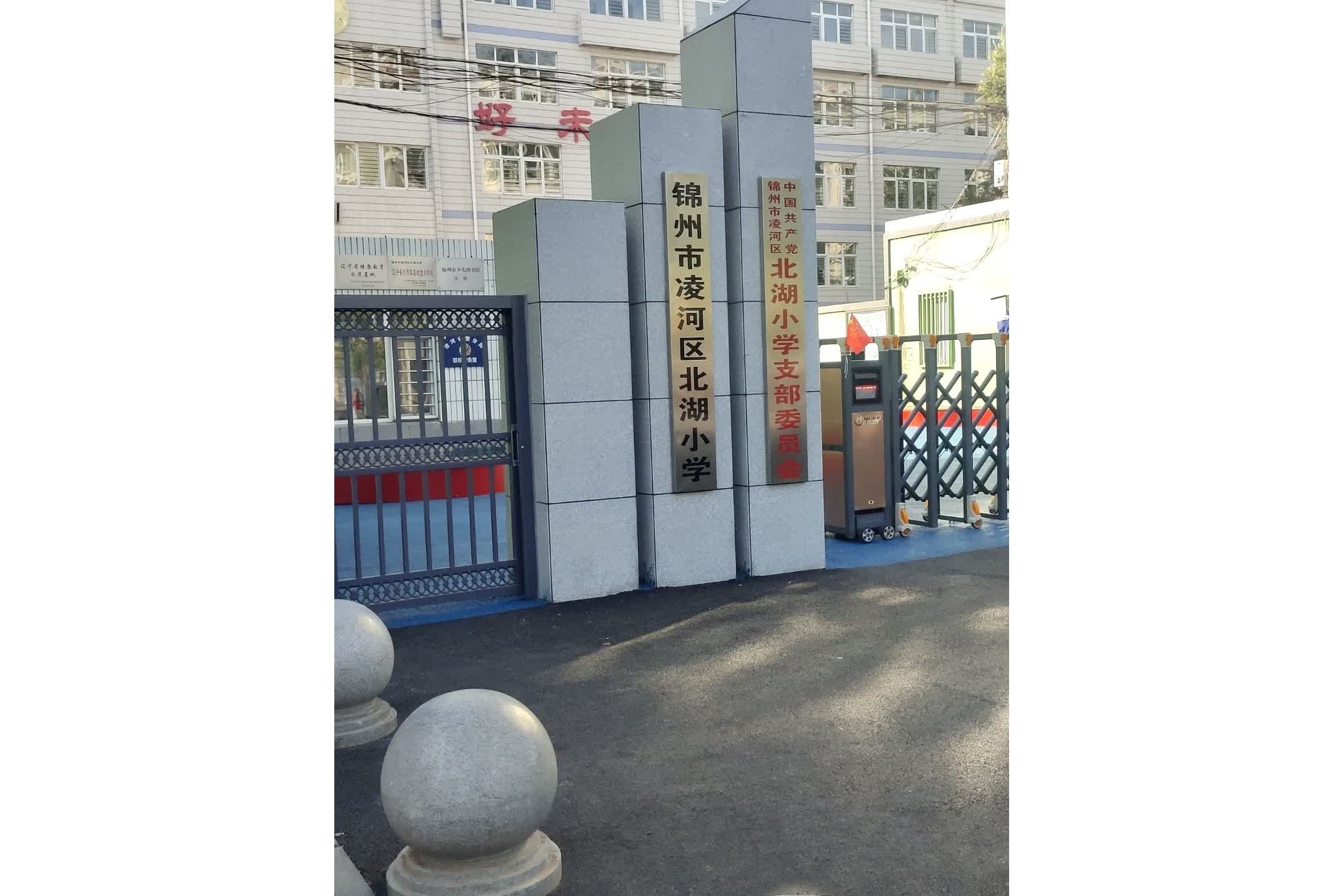 锦州市凌河区北湖小学