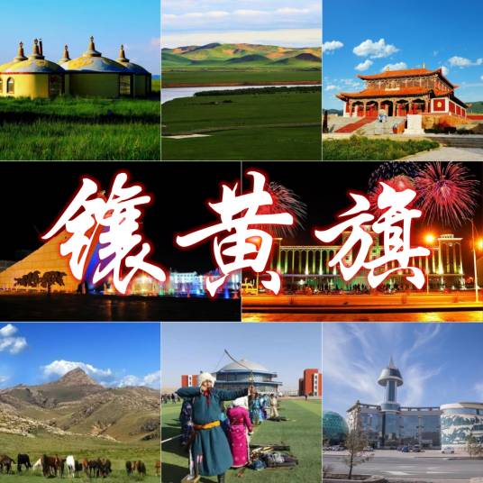镶黄旗（内蒙古自治区锡林郭勒盟辖旗）_百度百科