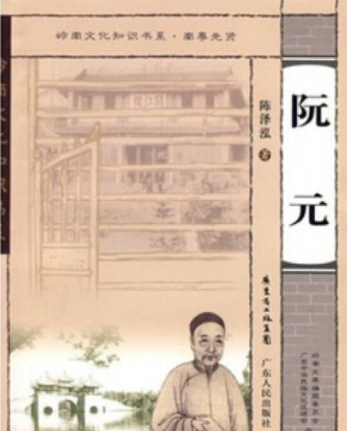 阮元（2008年广东人民出版社出版的图书）_百度百科
