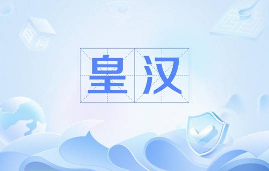 皇汉（汉语词汇）_百度百科