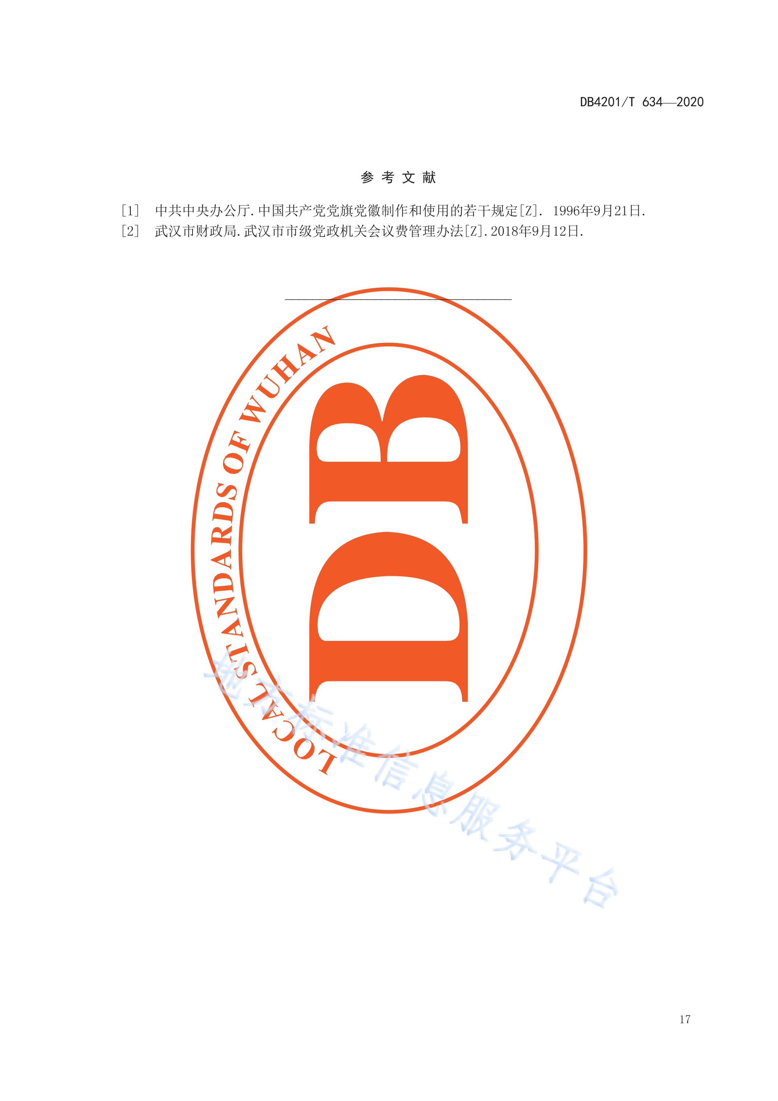 武汉市党政机关会议服务规范