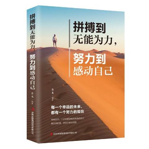 拼搏到无能为力努力到感动自己