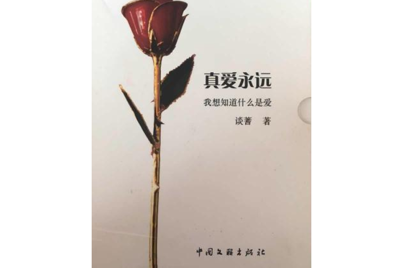 真爱永远