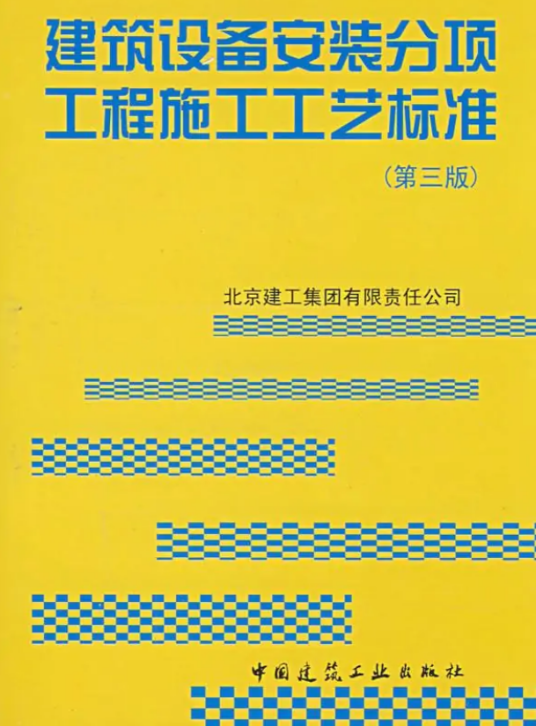 建筑设备安装分项工程施工工艺标准_百度百科