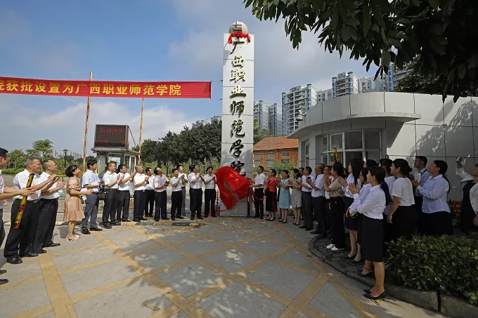  p>广西职业师范学院(guangxi vocational normal university),坐落于
