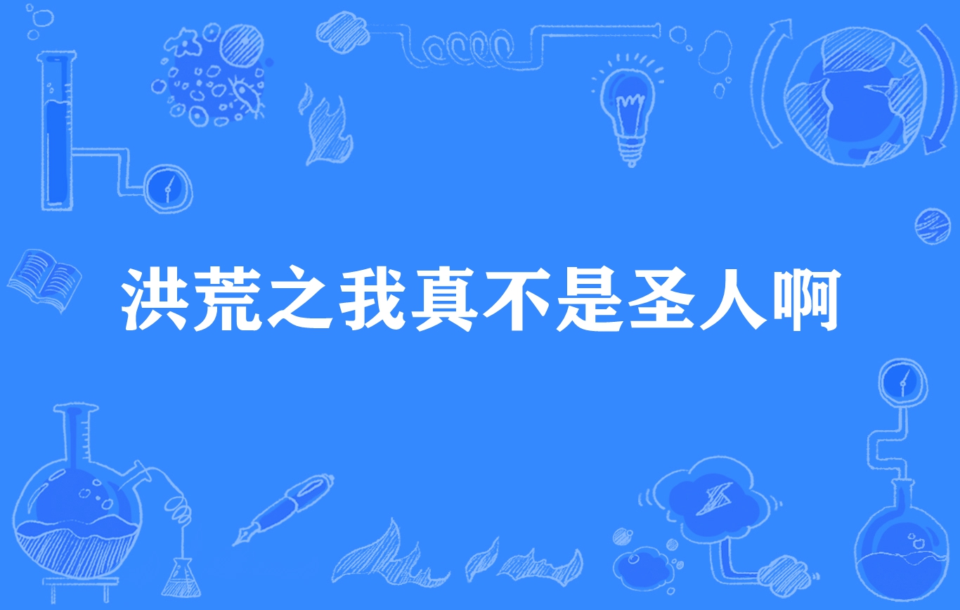 洪荒之我真不是圣人啊