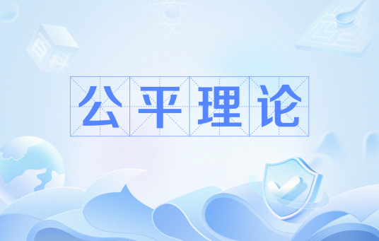 公平理论_百度百科