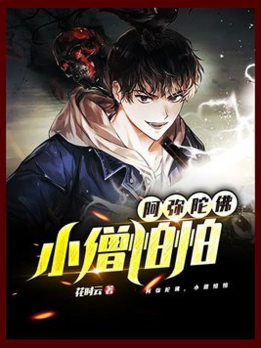  p data-id="h3paqf356u">《阿弥陀佛,小僧怕怕》是一本都市小说,作者