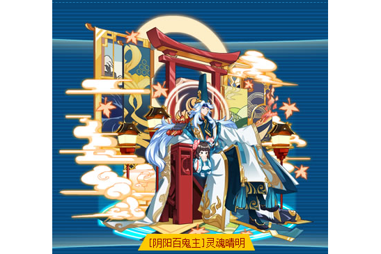 [阴阳百鬼主]灵魂晴明是游戏《奥拉星》的