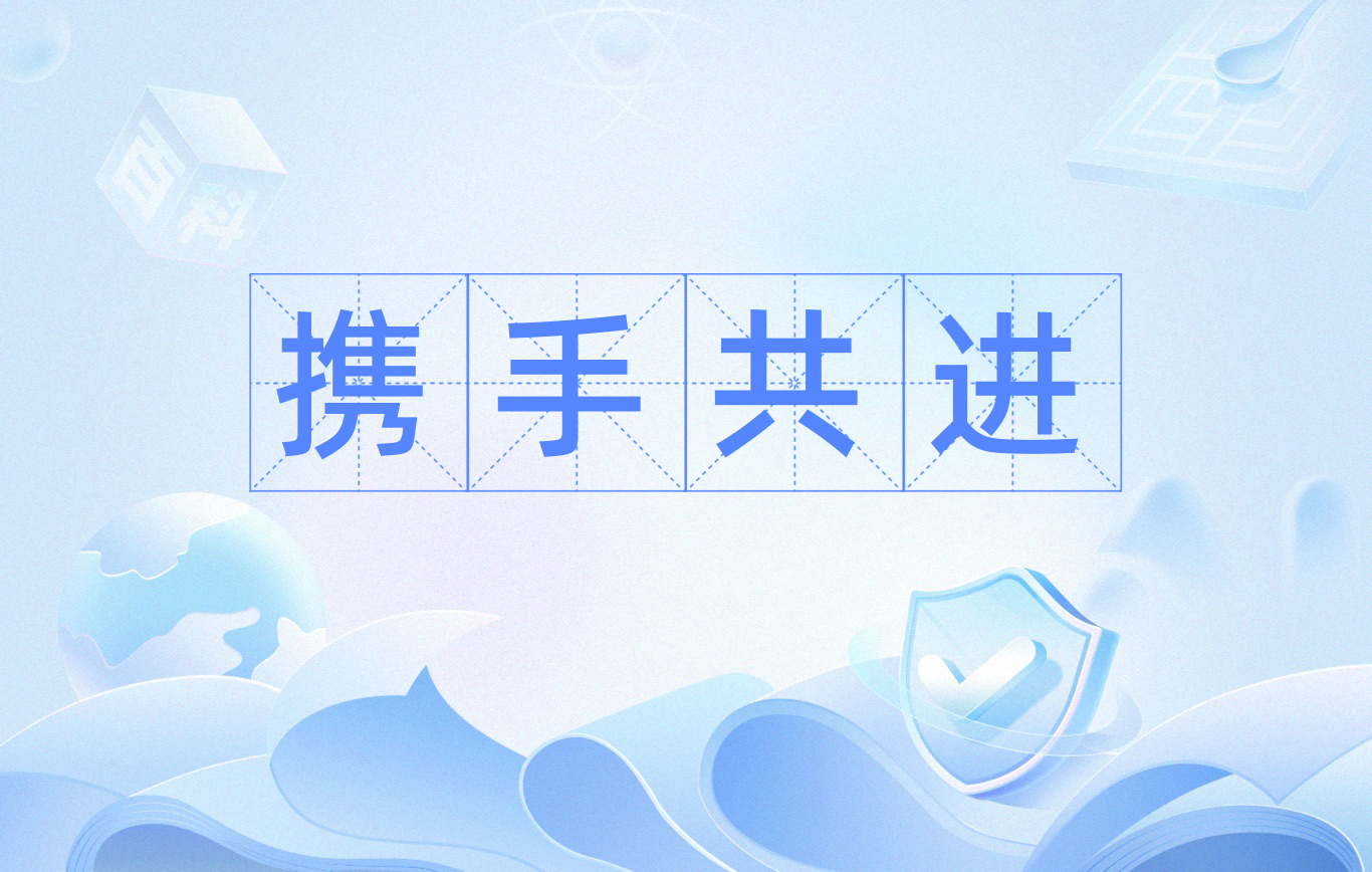 携手共进