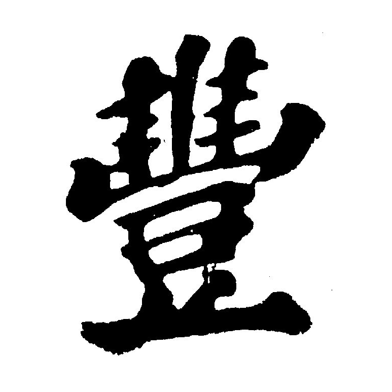  p>丰(拼音:fēng),汉语通用规范一级汉字(常用字).