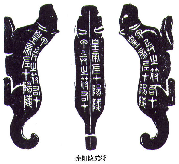 战国虎符
