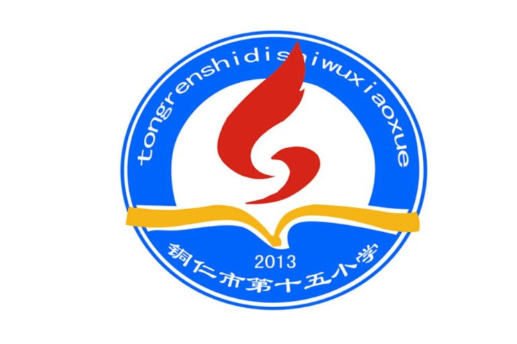 铜仁市第十五小学