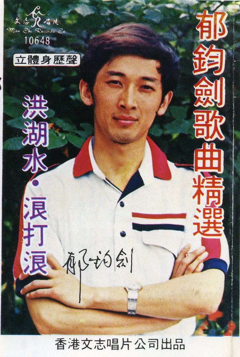 郁钧剑