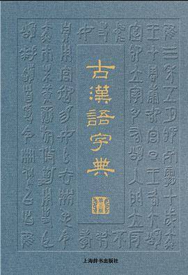 古汉语字典（第三版）_百度百科