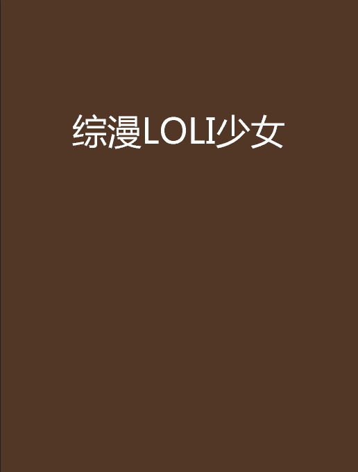 综漫loli少女