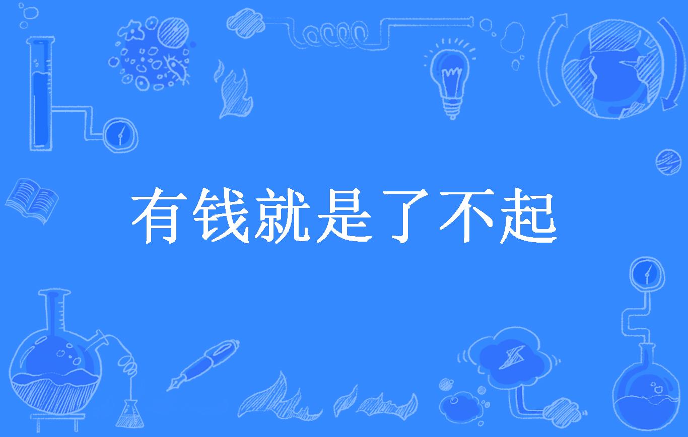 有钱就是了不起