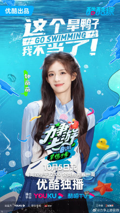 力争上游·旱鸭子季_百度百科