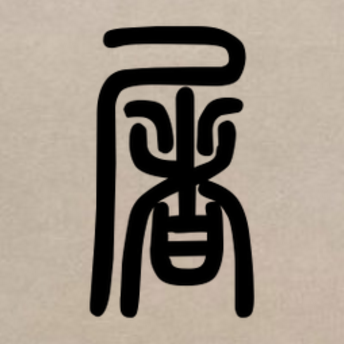  p data-id="gnxbqboo7e">屠,汉语一级通用汉字( a target="_blank"