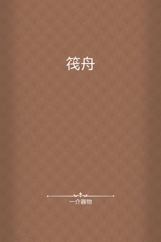 筏舟_百度百科