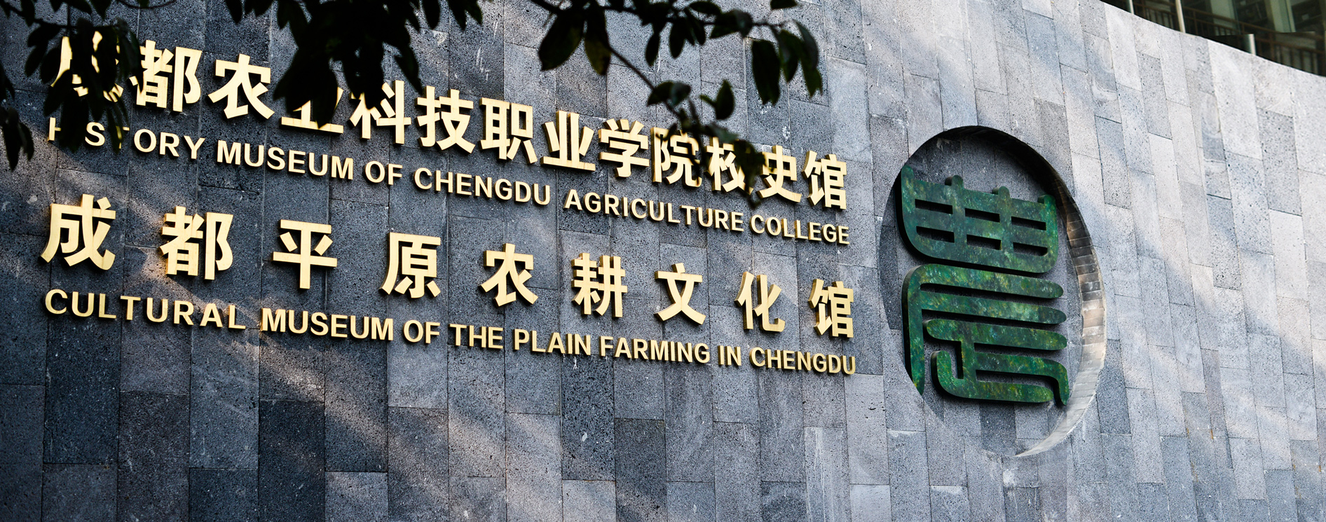 成都农业科技职业学院图书馆