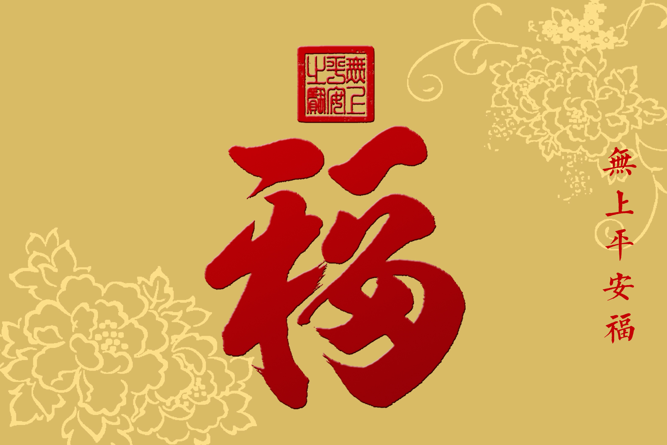 平安福