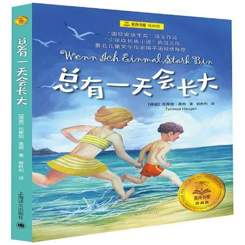 《总有一天会长大》是2018年上海译文出版社出版的图书