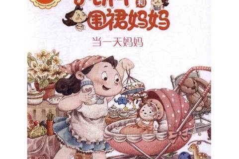 小饼干和围裙妈妈:当一天妈妈