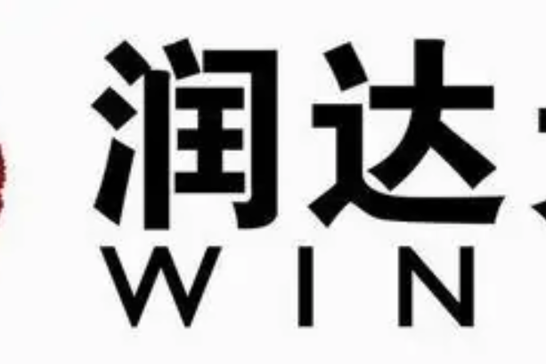 润达商务发展有限公司