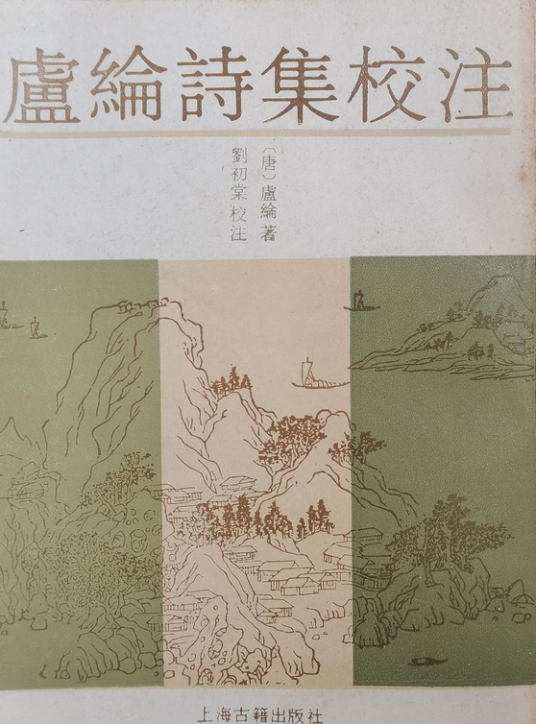 卢纶诗集校注_百度百科