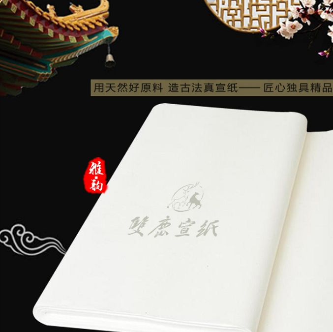 双鹿宣纸