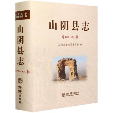 山阴县志1998-2016