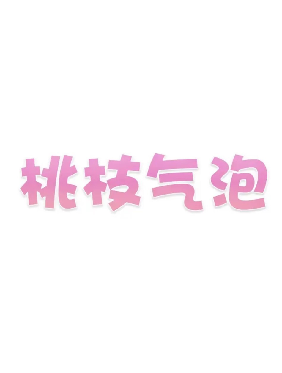桃枝气泡