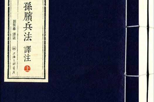 中国古典文化系列:孙子兵法·孙膑兵法译注