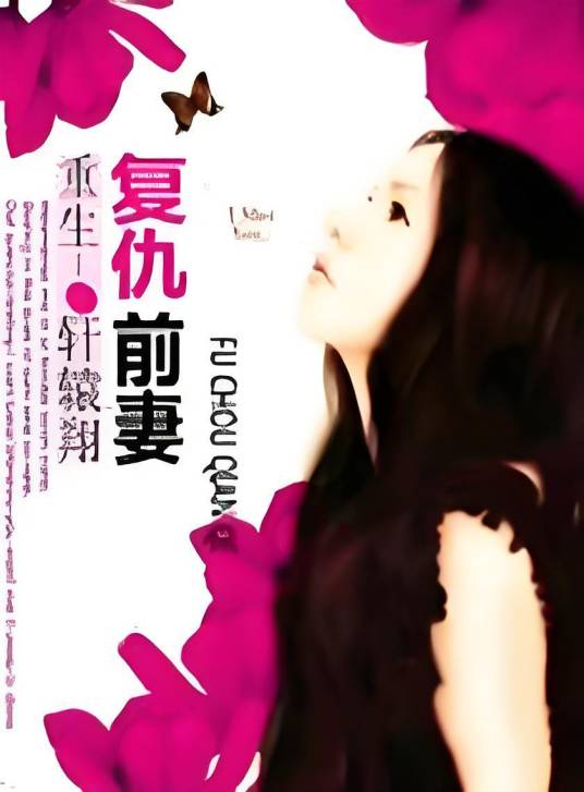 重生一复仇前妻_百度百科