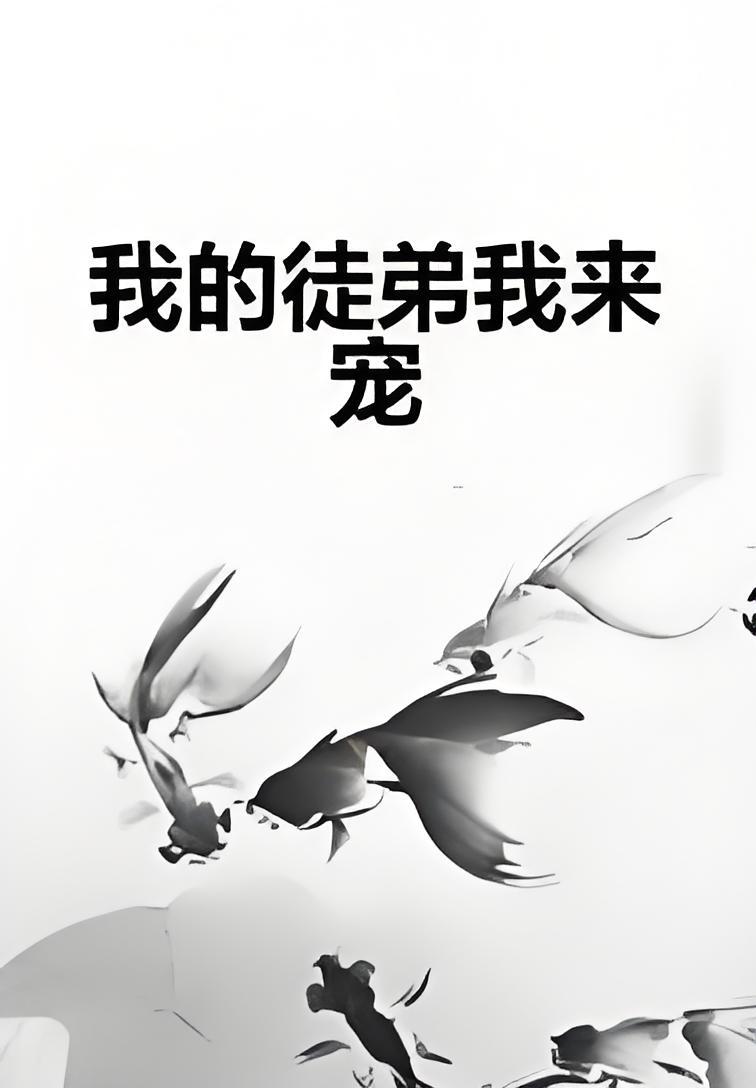 我的徒弟我来宠