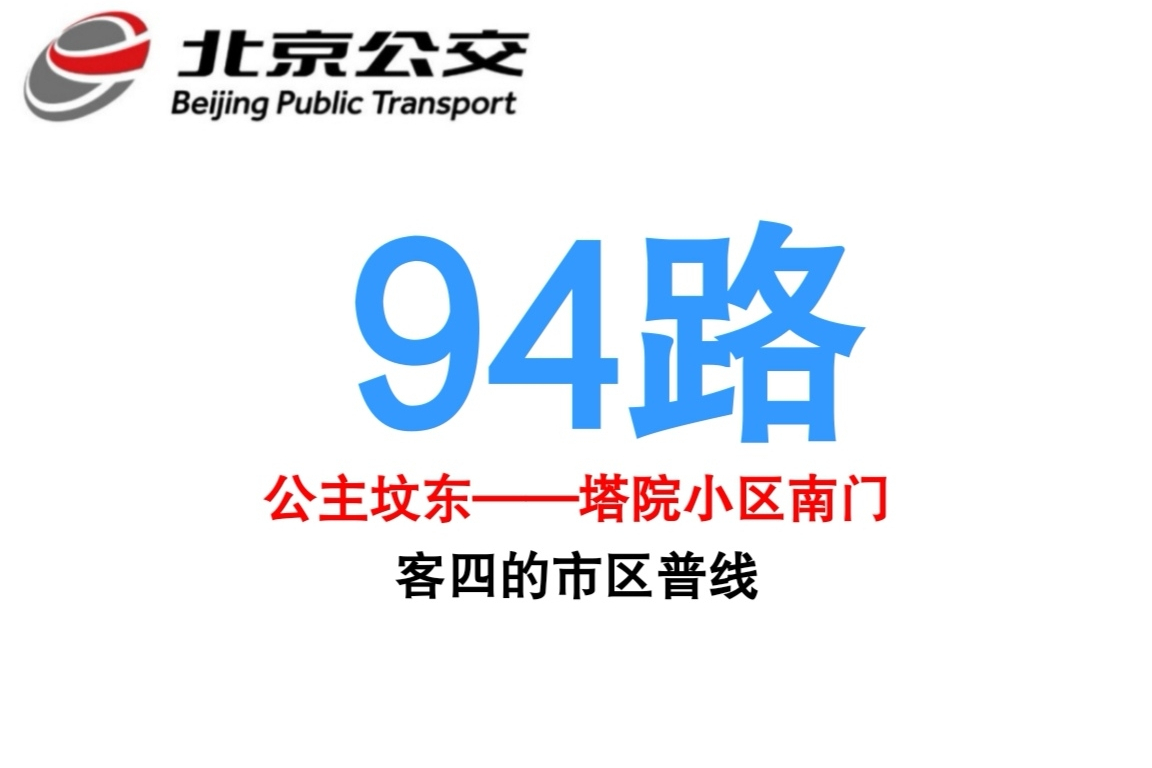 北京公交94路