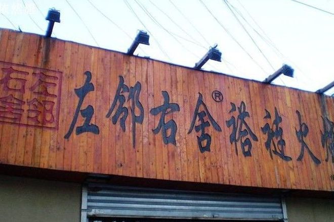 左邻右舍褡裢火烧(美术馆后街店)