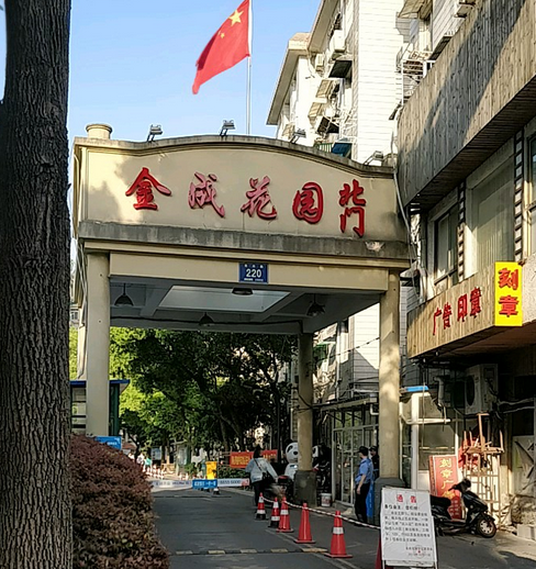 金成花园