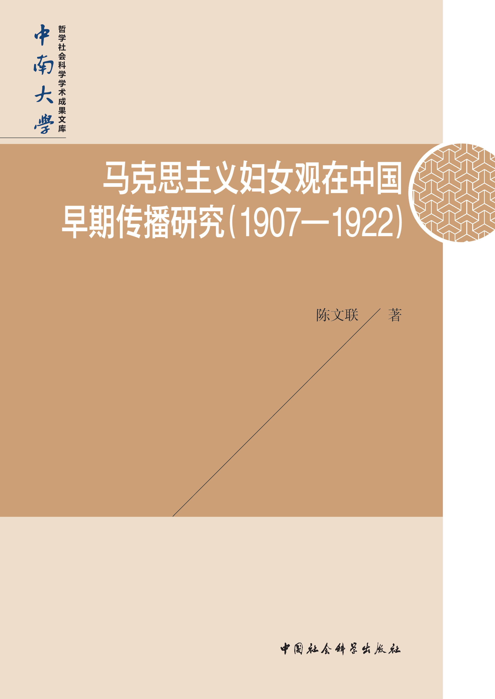  p>《马克思主义妇女观在中国早期传播研究:1907—1922》是陈文联创作
