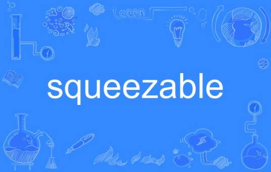 squeezable_百度百科