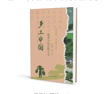 《乡土中国》整本书阅读教与学_百度百科