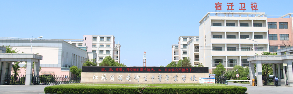 " data-lemmaid="320938">江苏省 /a>宿迁卫生中等专业学校(suqian