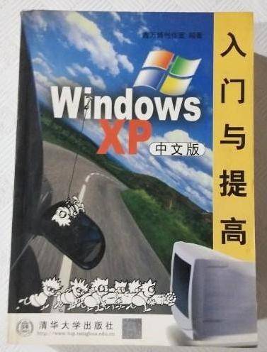 Windows XP中文版入门与提高（2002年清华大学出版社出版的图书）_百度百科
