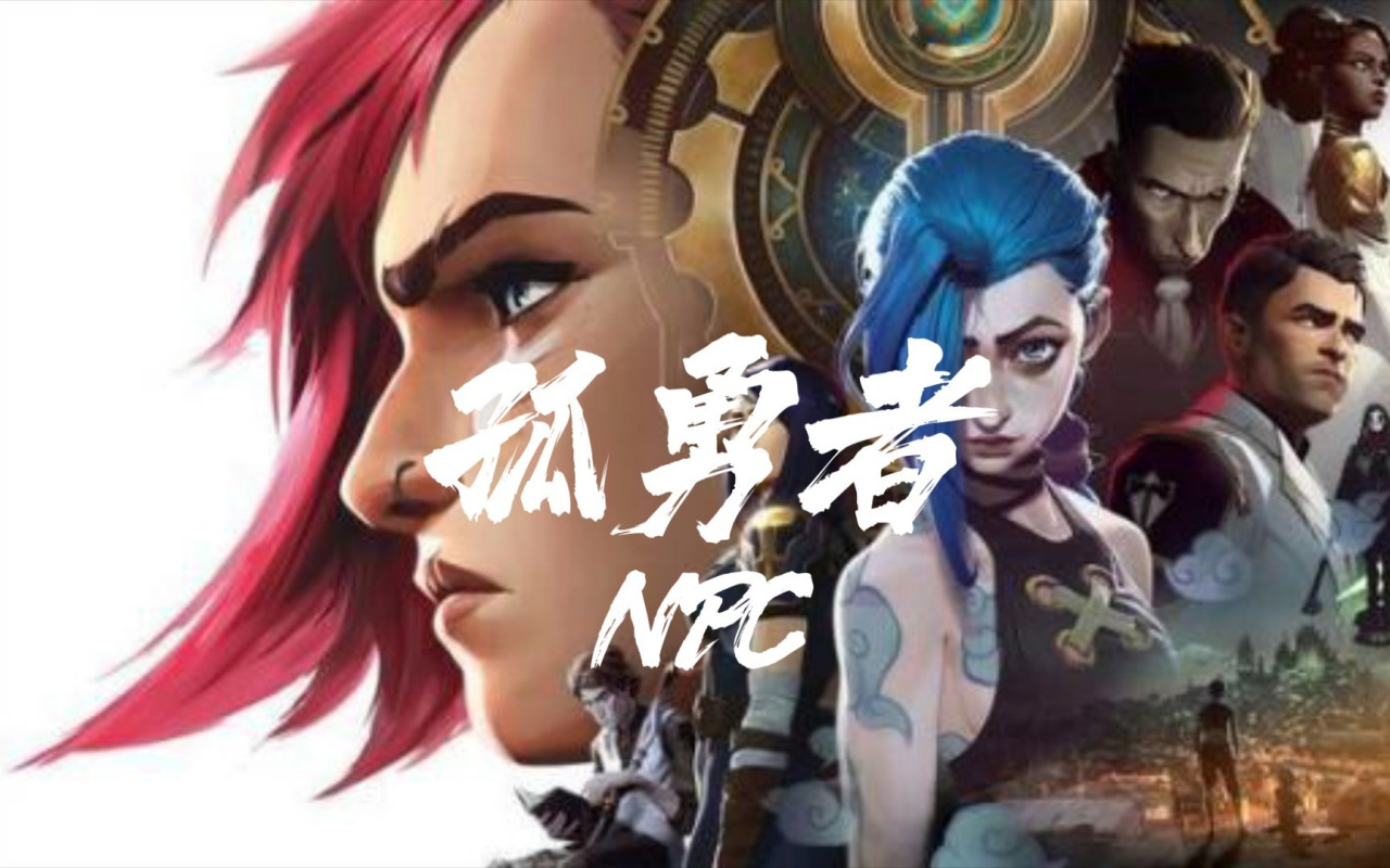 孤勇者（陈奕迅演唱动画《英雄联盟：双城之战》中文主题曲）_百度百科