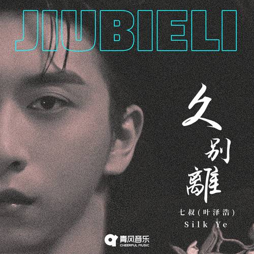 久别离（七叔（叶泽浩）演唱的歌曲）_百度百科