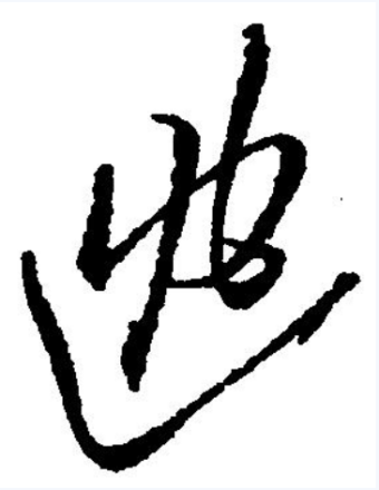 逃（汉语汉字）_百度百科