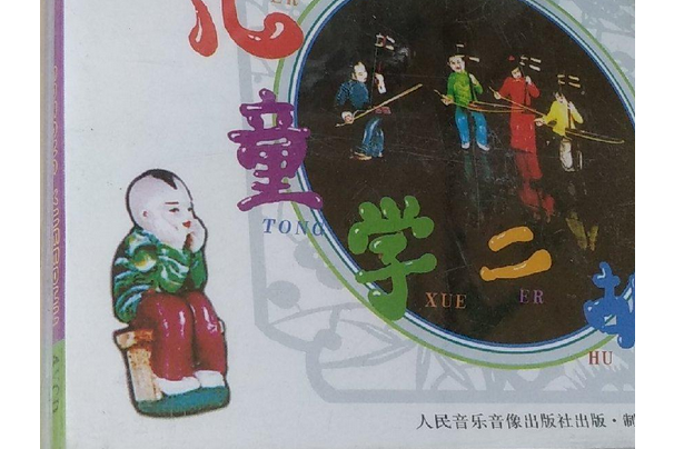 儿童学二胡(4vcd)