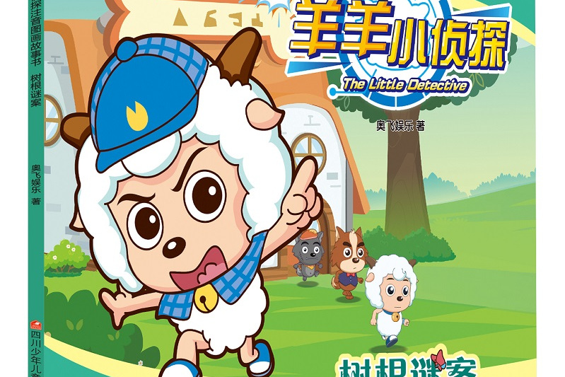 树根谜案/羊羊小侦探注音图画故事书