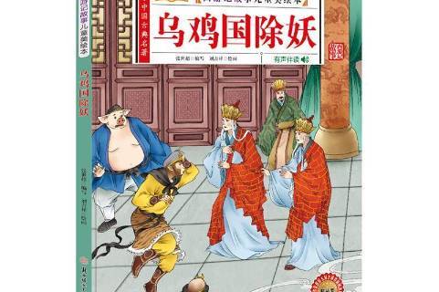 西游记故事儿童美绘本:乌鸡国除妖